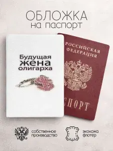 Обложка на паспорт будущая жена олигарха