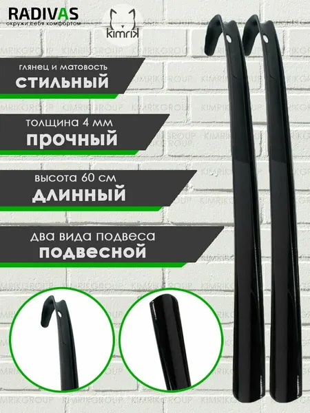 Рожок для обуви 60 см, 2 штуки, Radivas
