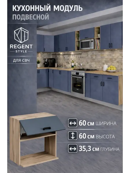 REGENT style Кухонный гарнитур навесной 60 см под микроволновку (СВЧ)
