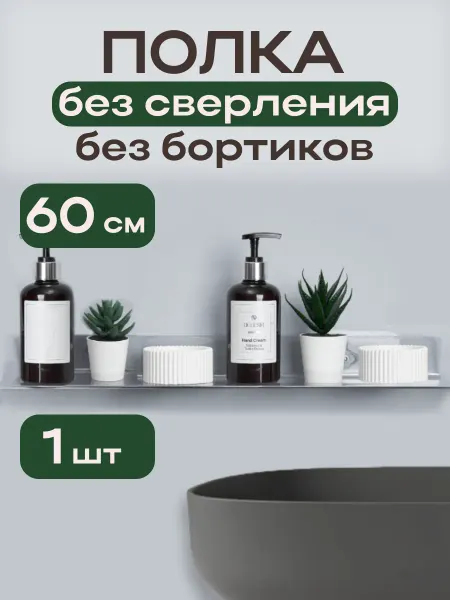 ReHome Полка для ванной настенная без сверления 60 см