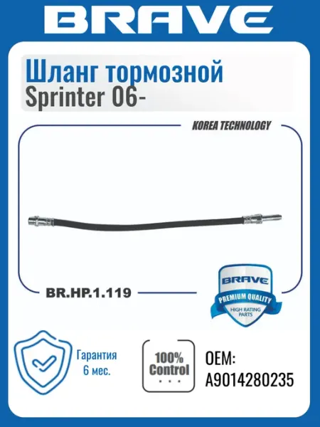 BRAVE Шланг тормозной Sprinter 06-