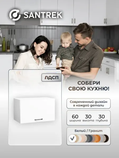 SANTREK Кухонный гарнитур модульный Шкаф под вытяжку ЛДСП 60
