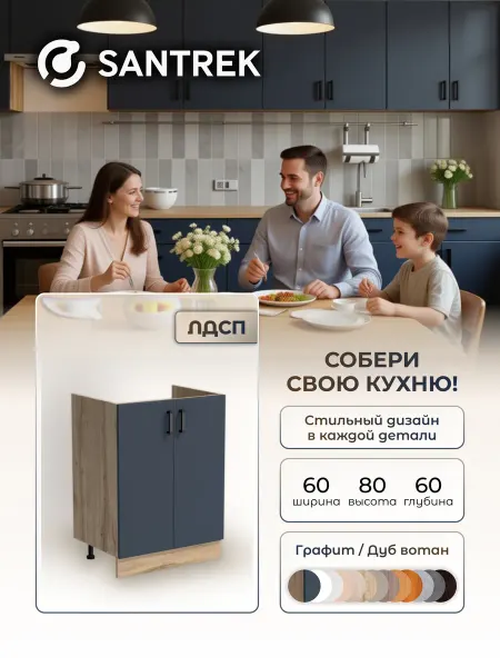 SANTREK Кухонный гарнитур модульный Тумба под мойку 60*60