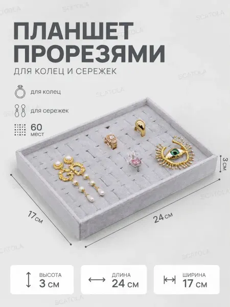 SCATOLA Планшет для колец и сережек с прорезями, 60 мест