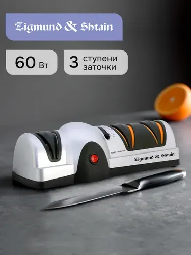 Точилка для ножей электрическая Zigmund & Shtain Sharpprofi ZKS-911 / Ножеточка для ножей 60 Вт