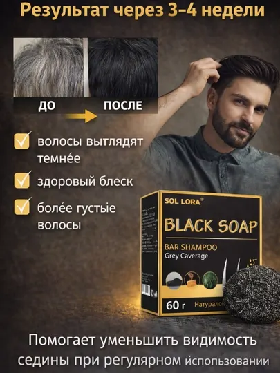 Натуральный Black Soap шампунь от седины, твёрдый шампунь для волос, 60 г