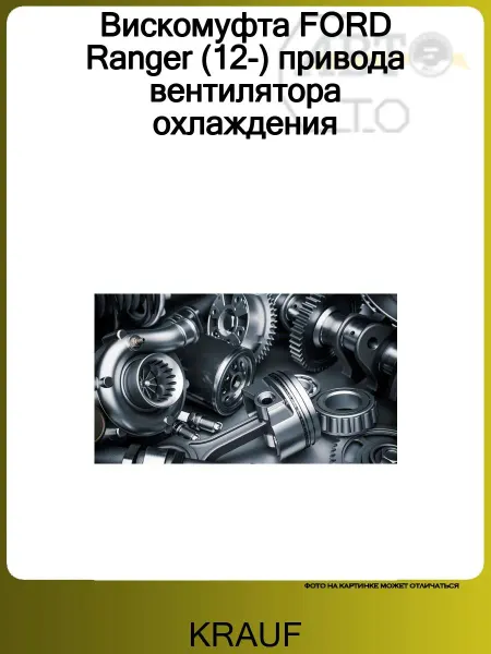 KRAUF Вискомуфта FORD Ranger (12-) привода вентилятора охлаждения