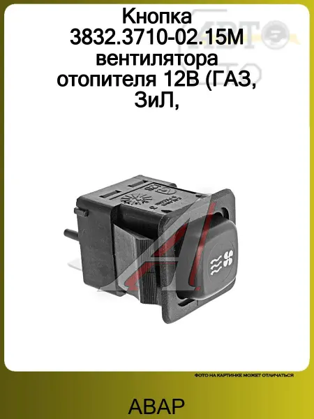 АВАР Кнопка 3832.3710-02.15М вентилятора отопителя 12В (ГАЗ, ЗиЛ
