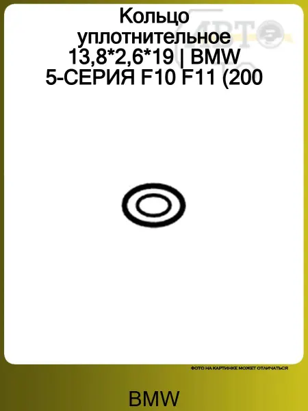 BMW Кольцо уплотнительное 13,8*2,6*19 5-СЕРИЯ F10 F11 (200