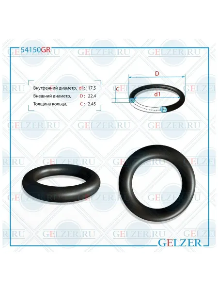 GELZER Резиновое кольцо 17.5x2.45