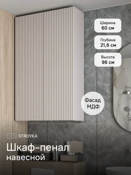 StroyKa Шкаф пенал навесной двухдверный 60 см