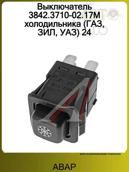 АВАР Выключатель 3842.3710-02.17М холодильника (ГАЗ, ЗИЛ, УАЗ) 24