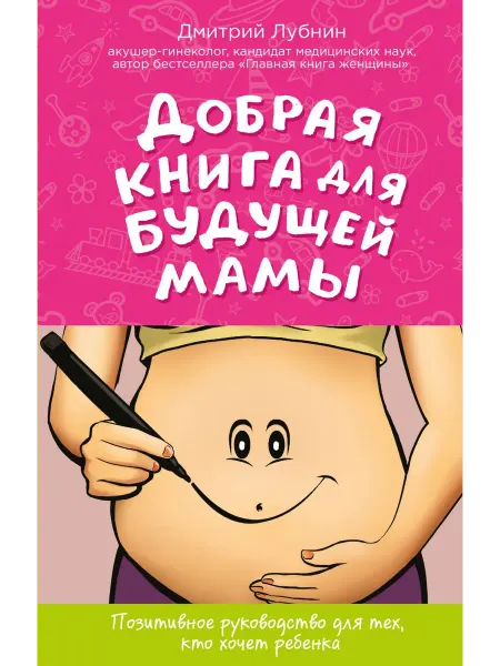 Эксмо Добрая книга для будущей мамы