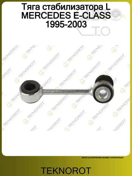 TEKNOROT Тяга стабилизатора L MERCEDES E-CLASS 1995-2003