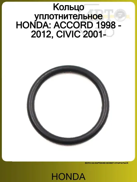 Honda Кольцо уплотнительное ACCORD 1998 - 2012, CIVIC 2001-