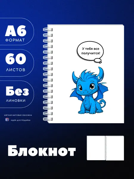 UEA Блокнот А6 "У тебя все получится" с драконом, 60 листов