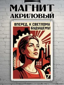 Магнит на холодильник "Вперед к светлому будущему"