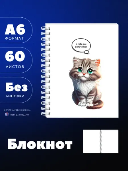 UEA Блокнот А6 "У тебя все получится" с котом, 60 листов