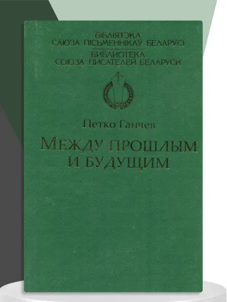 Харвсет Книга Между прошлым и будущим