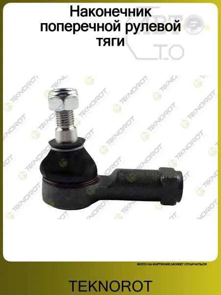 TEKNOROT Наконечник рулевой для Hyundai Porter 2005>