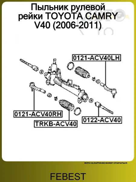 FEBEST Пыльник рулевой рейки TOYOTA CAMRY V40 (2006-2011)