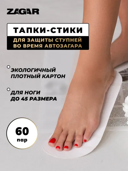 ZAGAR Тапочки для автозагара, наклейки, 60 пар