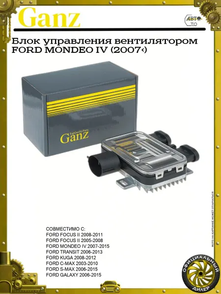 GANZ Блок управления вентилятором FORD MONDEO IV (2007>)