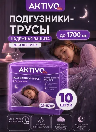 Подгузники трусики ночные для девочек (8-15 лет) AKTIVO life, обхват талии/бедер 60-120 см, 10 шт