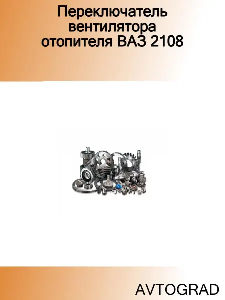 AVTOGRAD Переключатель вентилятора отопителя ВАЗ 2108
