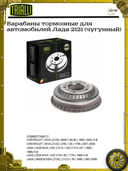 TRIALLI Барабаны тормозные для автомобилей Лада 2121 (чугунный)