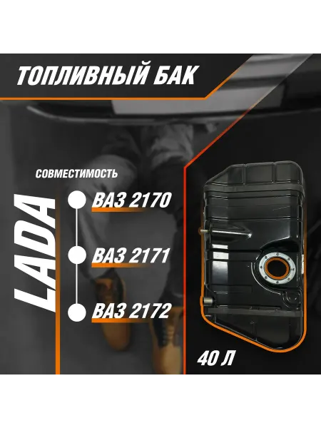 Топливный бензобак для автомобилей Ваз 2170-2172