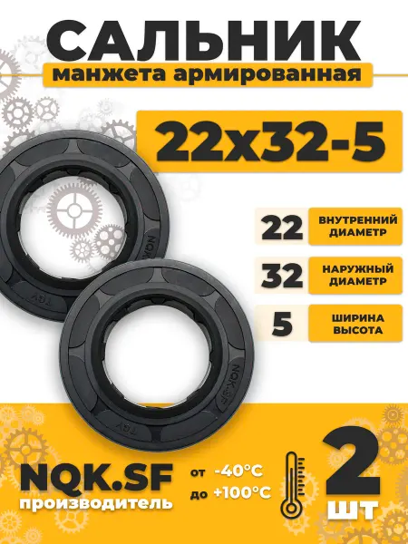 Сальник манжета армированная 22х32х5 - 2 штуки