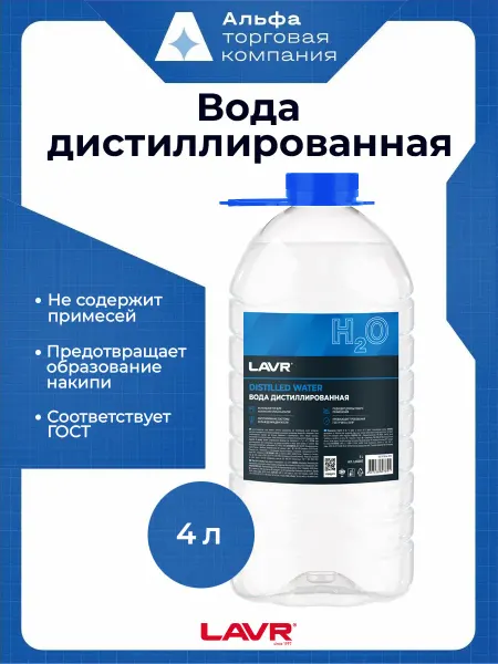 LAVR Вода для утюга и глажки дистиллированная, 3.8 л