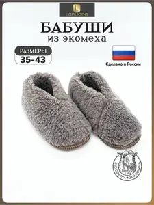 Тапочки LanDana бабуши, 60% Натуральная овчина