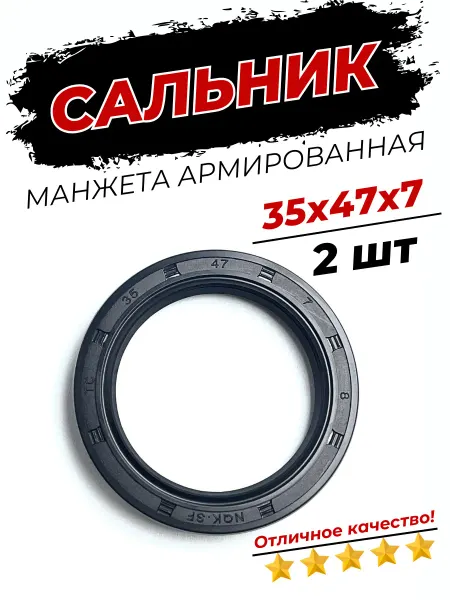 NQK Сальник (манжета армированная) ТС 35х47х7 мм 2шт