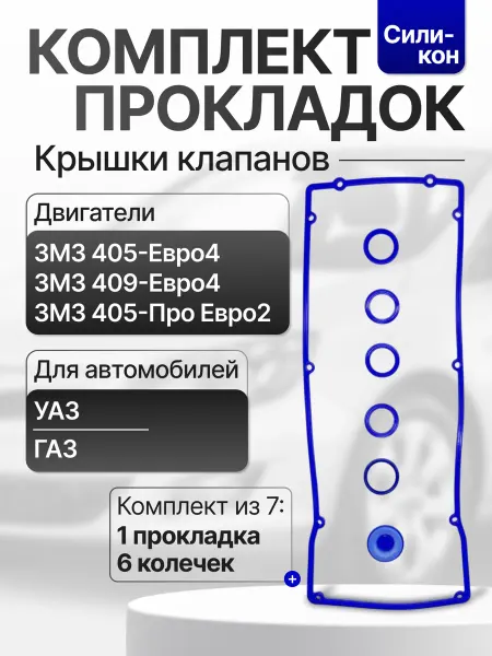 Прокладка клапанной крышки змз 409 Евро 4 (комплект)