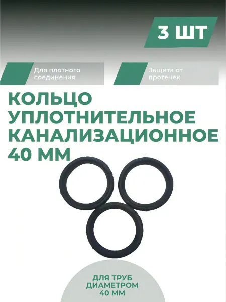 Кольцо уплотнительное канализационное 40 мм, 3 шт