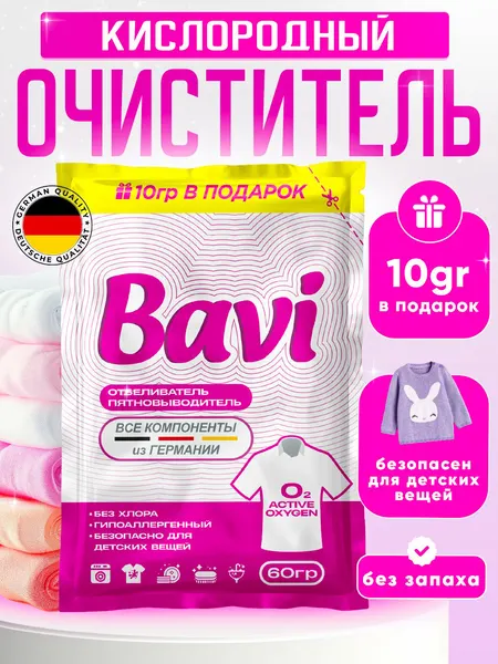 Кислородный очиститель, отбеливатель, пятновыводитель Bavi 60+10гр, без запаха, безопасный