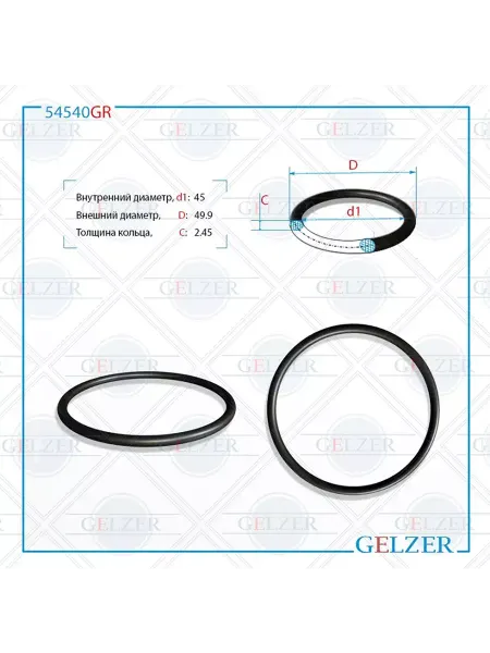 GELZER Резиновое кольцо 45x2.45