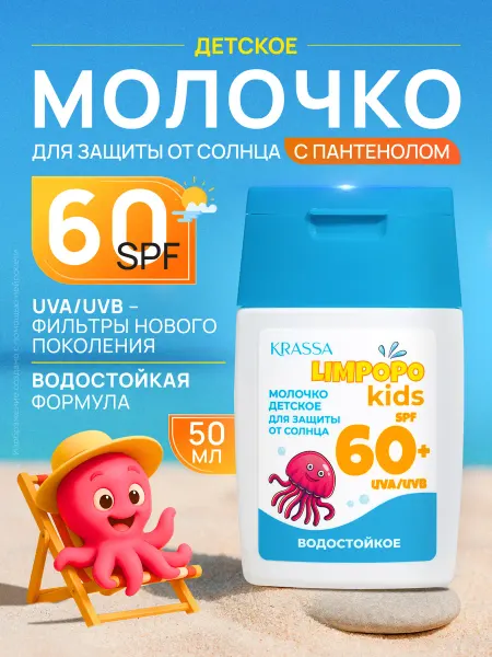 KRASSA Молочко детское для защиты от солнца 60+