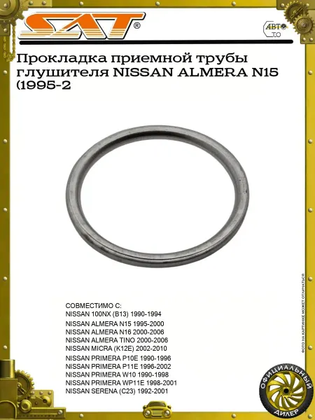 SAT Кольцо глушителя NISSAN ALMERA TIIDA 51x43.6x4
