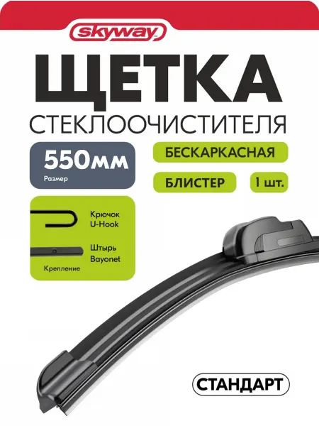SKYWAY Щетка стеклоочистителя 550 мм бескаркасная Стандарт блистер