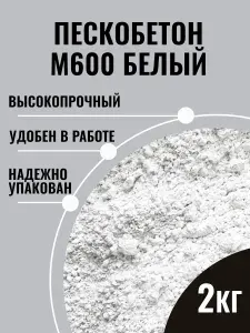 Белый пескобетон М600, 2 кг