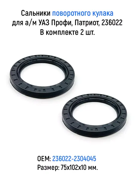 Avto-Ved Сальники 2шт. поворотного кулака 75х102х10 для а м УАЗ
