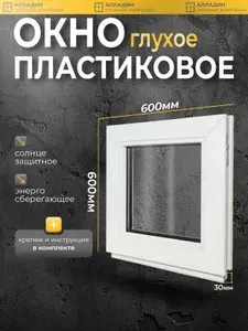 Окно пластиковое ПВХ 600 х 600 мм. В*Ш, глухое, белое