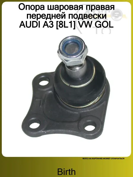 BIRTH Опора шаровая правая передней подвески AUDI A3 [8L1] VW GOL