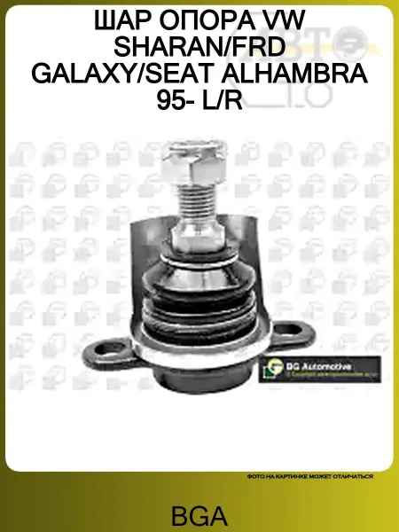 BGA ШАР ОПОРА VW SHARAN FRD GALAXY SEAT ALHAMBRA 95- L R