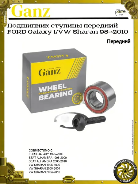 GANZ Подшипник ступицы передний FORD Galaxy I VW Sharan 95->2010