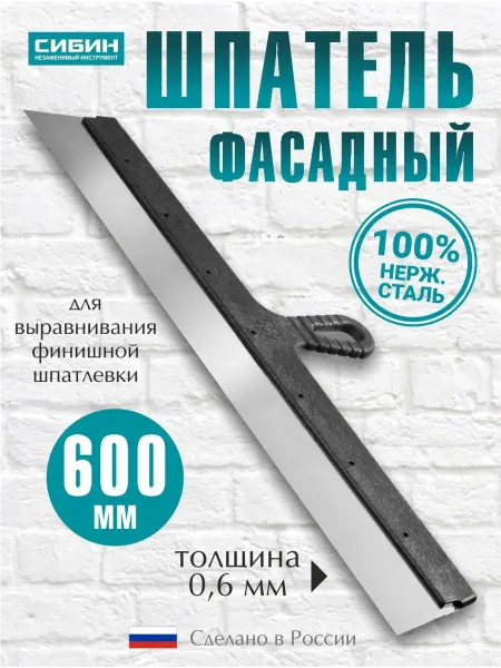 СИБИН Шпатель строительный фасадный 600 мм