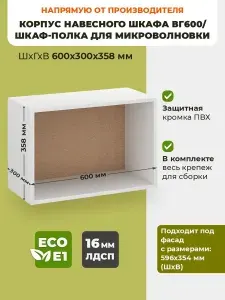 Корпус навесного горизонтального шкафа ВГ600 белый